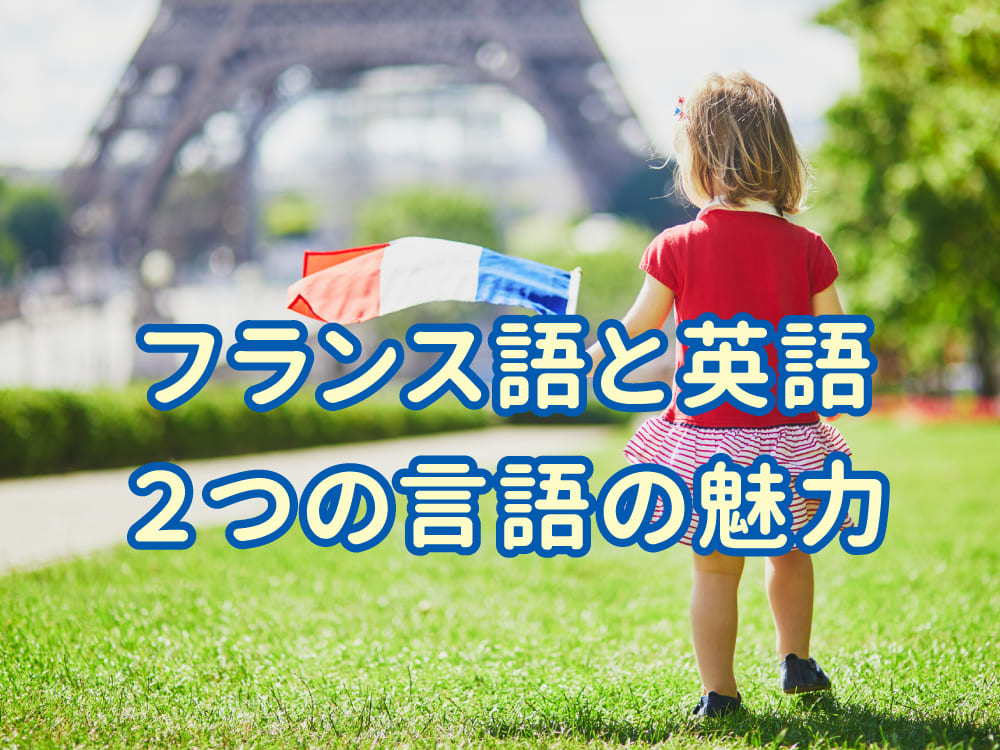 フランス語と英語の世界を旅しよう！2つの言語の魅力