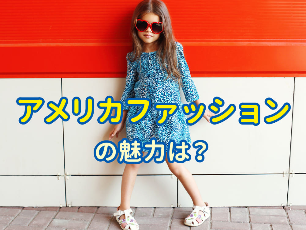 アメリカファッションの魅力!自由で個性的なスタイルを楽しもう