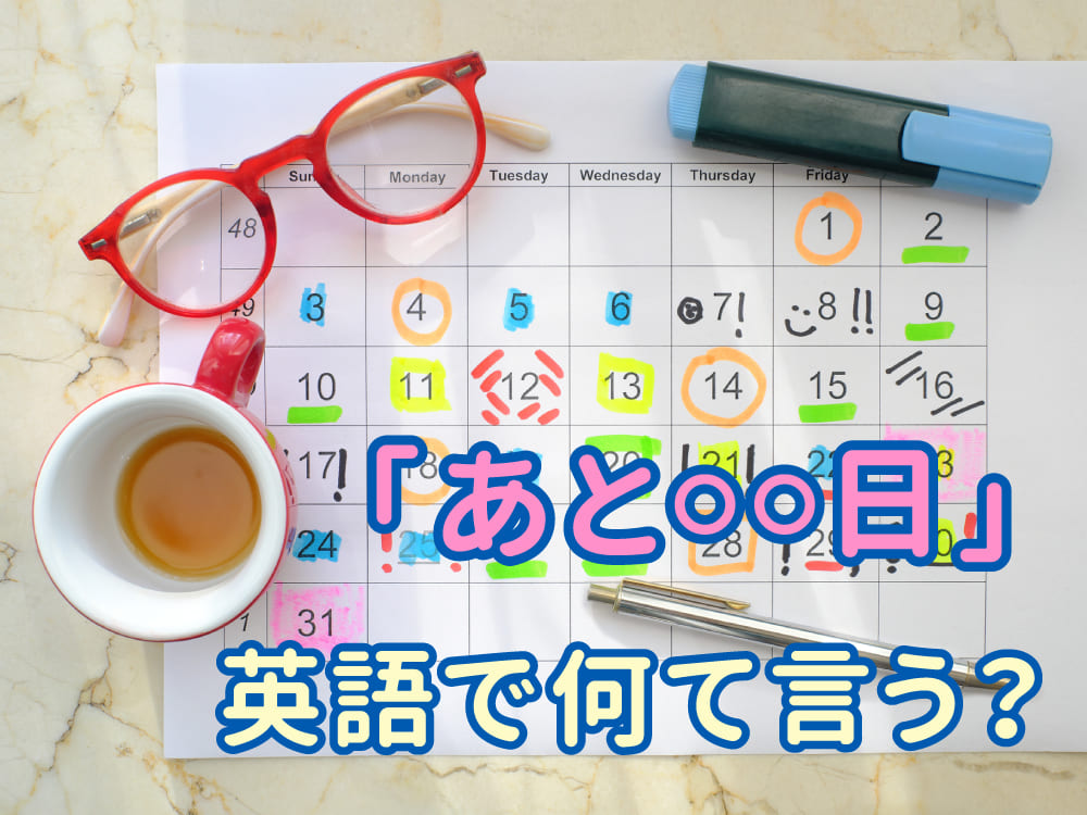 「あと〇〇日」を英語で言ってみよう 親子で楽しむカウントダウン英語表現
