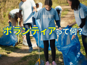 ボランティアって何？親子で学ぶやさしい意味と楽しみ方