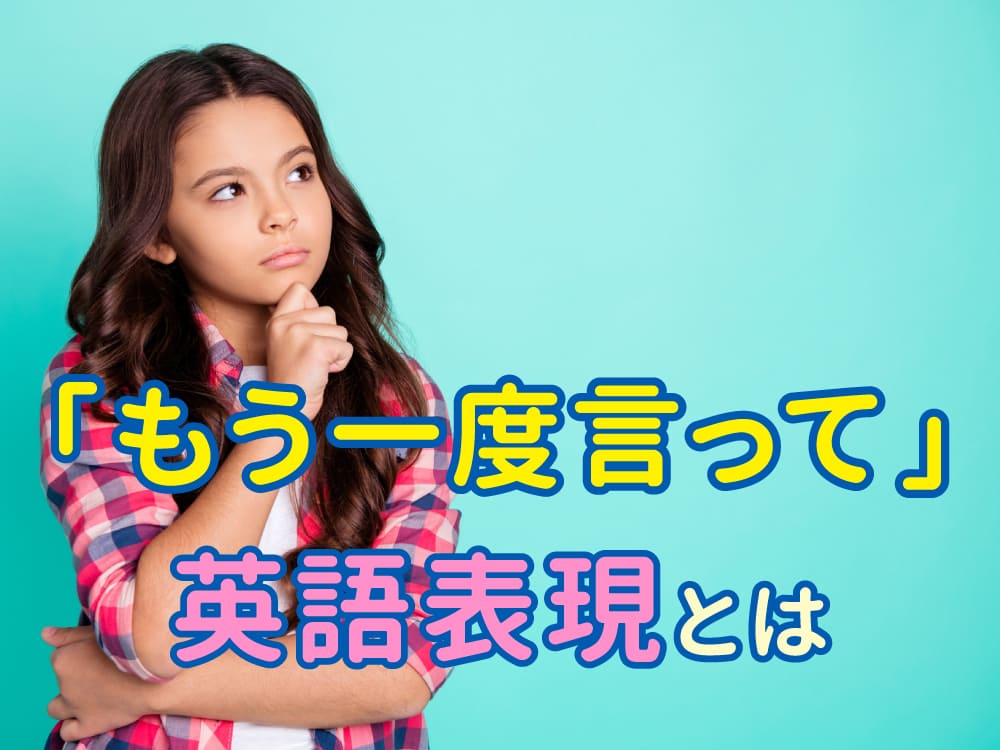 初心者でも安心｜状況に合わせた「もう一度言ってください」の英語表現