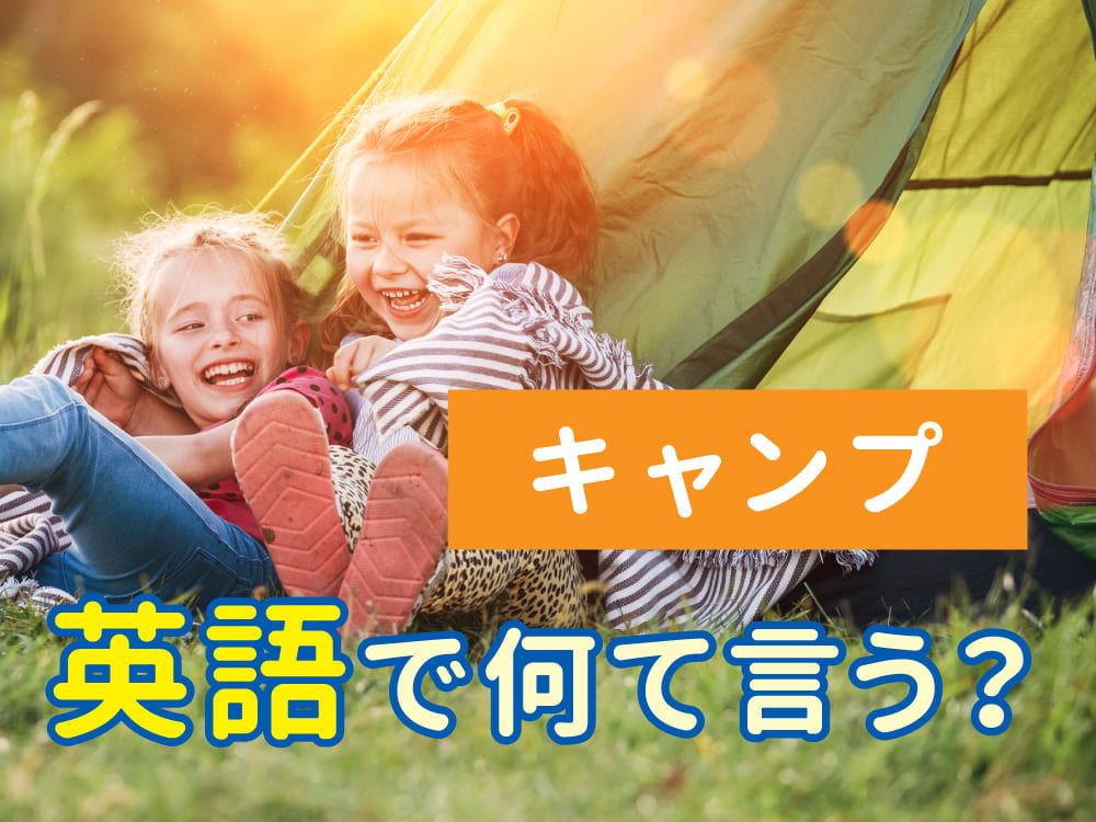 【初心者向け】キャンプは英語で？アウトドア関連の英語をまとめて解説