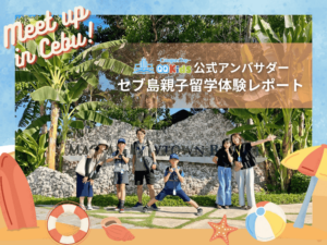 保護中: QQキッズ公式アンバサダー | セブ島親子留学体験レポート