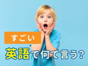 英語で「すごい！」ってどう言うの？場面別のフレーズを徹底解説
