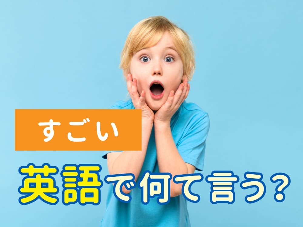 英語で「すごい！」ってどう言うの？場面別のフレーズを徹底解説