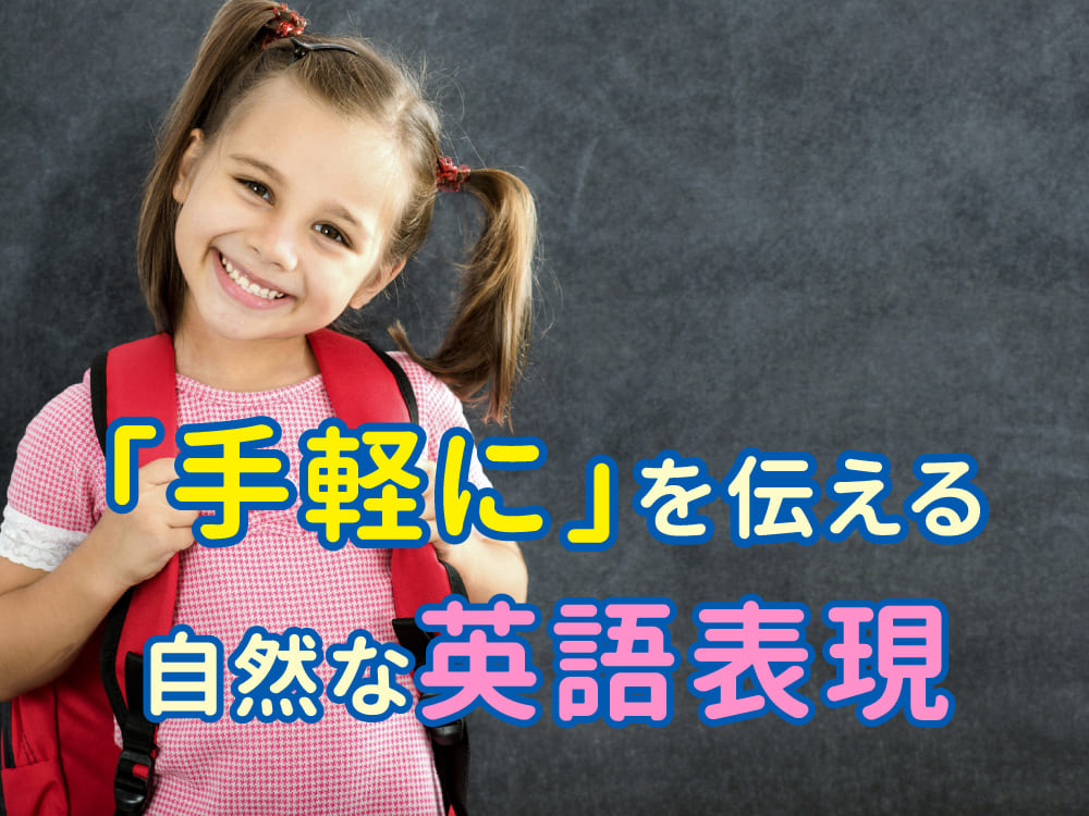 ネイティブはこう言う！「手軽に」を伝える自然な英語表現