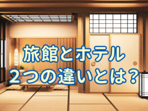 旅館とホテルの違いとは？親子で選びたい「旅館」の英語
