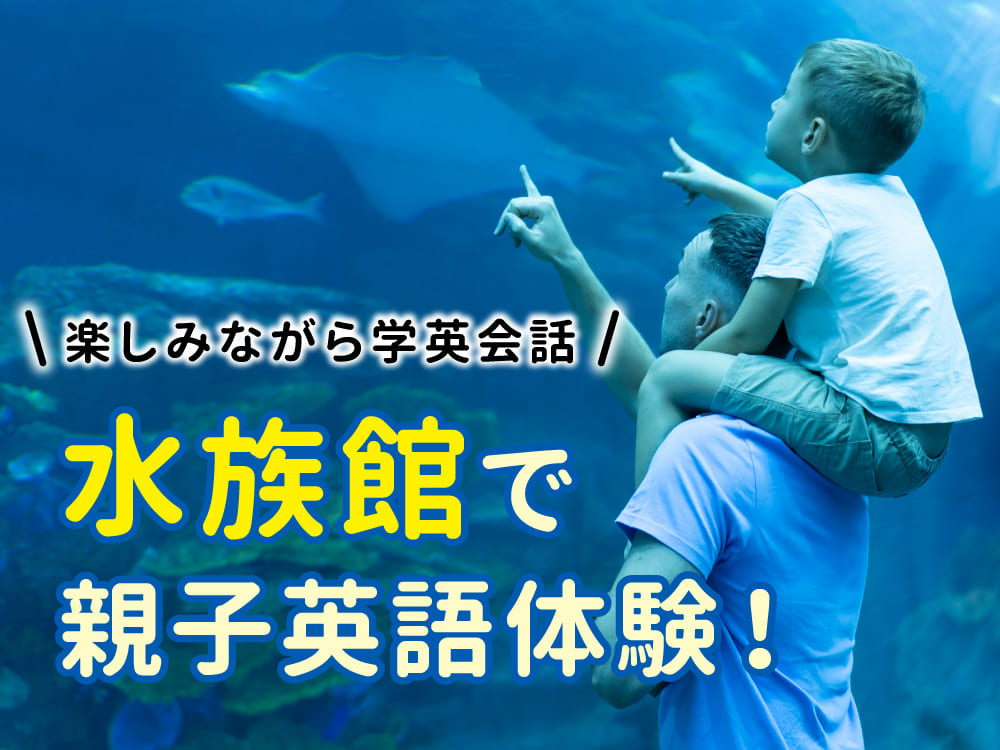 水族館で親子英語体験！海の生き物を楽しみながら学ぶ英会話