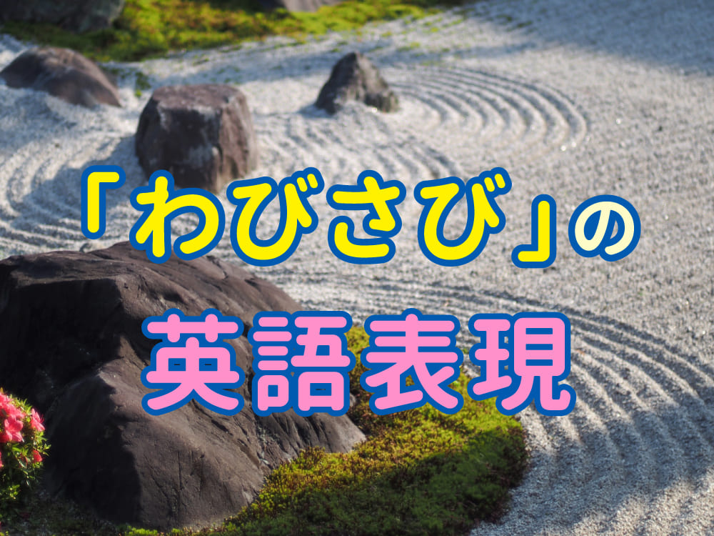 「わびさび」を英語で表現！日本文化を親子で楽しみながら学ぶ日本文化の美しい概念