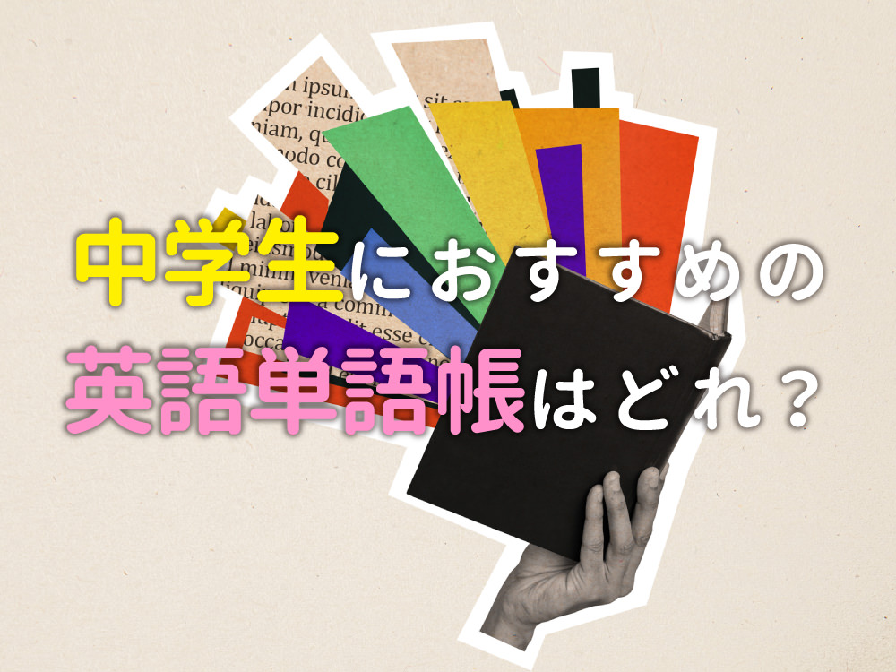 中学生におすすめの英語単語帳5選｜楽しく覚えて成績アップ！