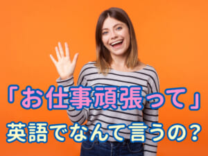 「お仕事頑張って」は英語で？自然で優しい言い方と例文まとめ