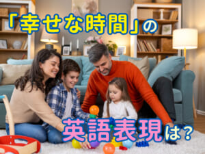 「幸せな時間」を英語で伝えよう：日常で使える表現ガイド