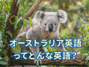 オーストラリア英語ってどんな英語？親子で楽しく学ぼう