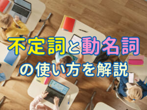 不定詞と動名詞の使い分けをマスター！親子で学ぶ英語のコツ