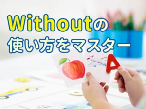 「without」の使い方をマスター！親子で楽しく学ぶ日常英会話ガイド