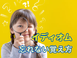 イディオムを忘れない覚え方とは？例文で身につく学習法