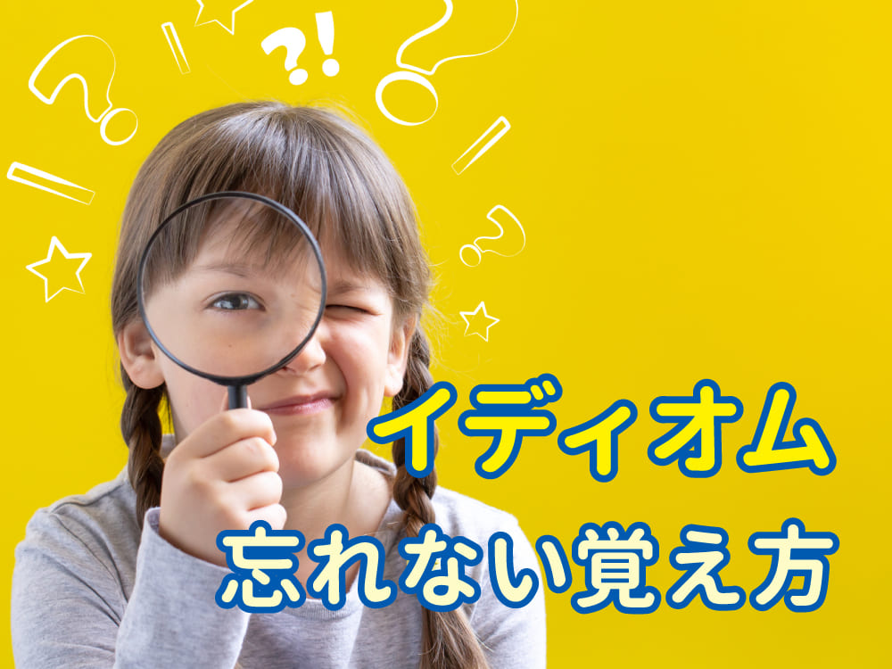 イディオムを忘れない覚え方とは?例文で身につく学習法