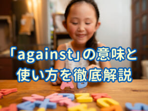 「against」の意味と使い方を徹底解説｜例文付きで理解しよう