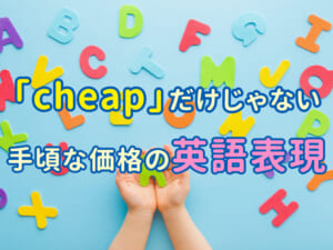 安いは「cheap」だけじゃない！親子で学ぶ手ごろ価格の英語表現