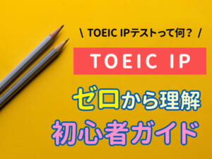 TOEIC IPテストとは？ゼロから理解できる初心者ガイド