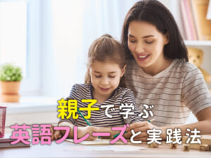 継続は力なり！親子で学ぶ英語フレーズと実践法
