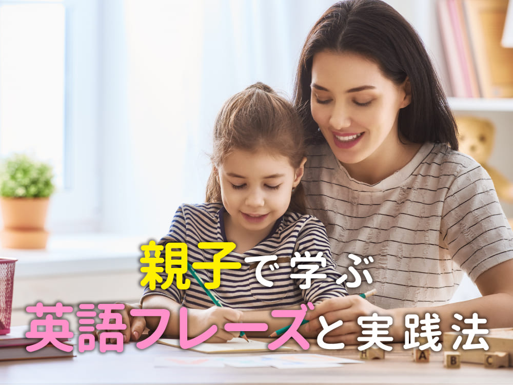 継続は力なり！親子で学ぶ英語フレーズと実践法