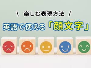 英語で使える顔文字（Emoticons）！親子で楽しむ表現方法