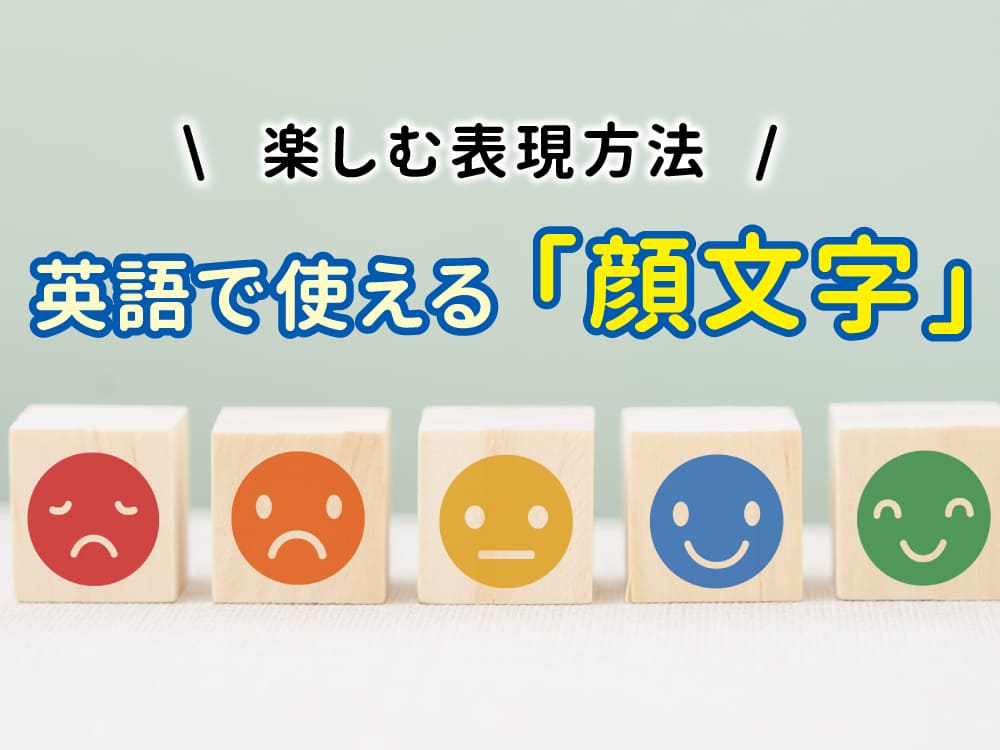 英語で使える顔文字（Emoticons）！親子で楽しむ表現方法
