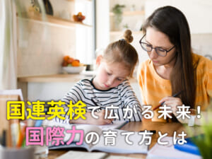 「国連英検で広がる未来！親子で知っておきたい国際力の育て方」