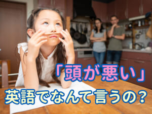 「頭が悪い」は英語でなんて言う？