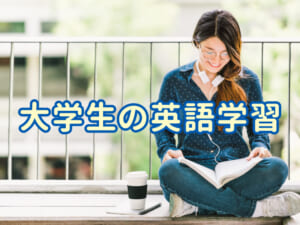 大学生の英語学習を応援しよう！親ができるサポートと成功のヒント
