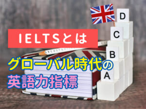 IELTSスコアって何？親子で知っておきたいグローバル時代の英語力指標