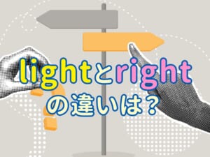 light と right の違いを親子で学ぼう！意味も発音も楽しく理解する英語時間