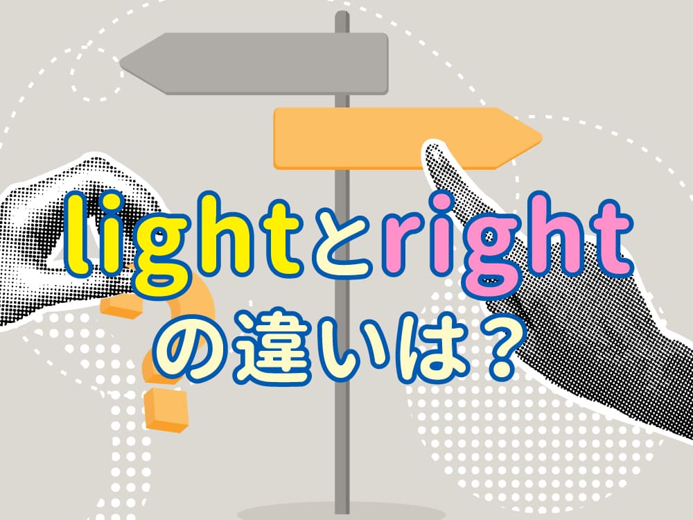 light と right の違いを親子で学ぼう!意味も発音も楽しく理解する英語時間