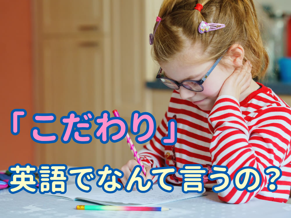 「こだわり」は英語で何て言う?あなたの好きなことを英語で伝えてみよう!