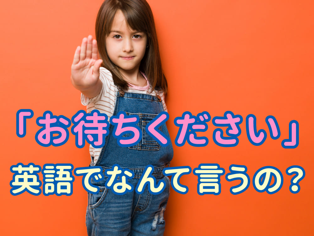 「少々お待ちください」は英語で何て言う?シーン別フレーズまとめ