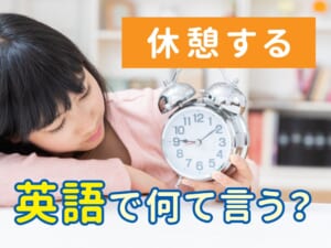 「休憩する」は英語で何て言う？使い分けと例文まとめ