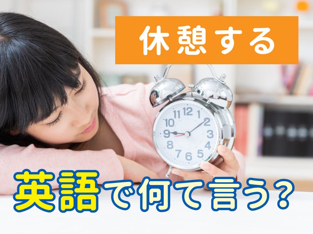 「休憩する」は英語で何て言う?使い分けと例文まとめ