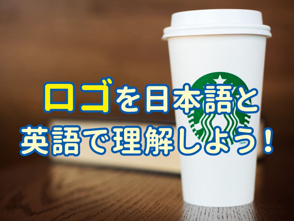 親子で学ぶ英語！ロゴを日本語と英語で楽しく理解しよう！