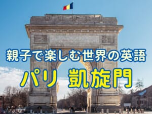 親子で楽しむ世界の英語！パリの凱旋門をやさしく紹介