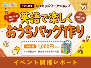 リアルイベント｜フィリピン人の先生と英語で楽しくおうちバッグ作り【イベントレポート】