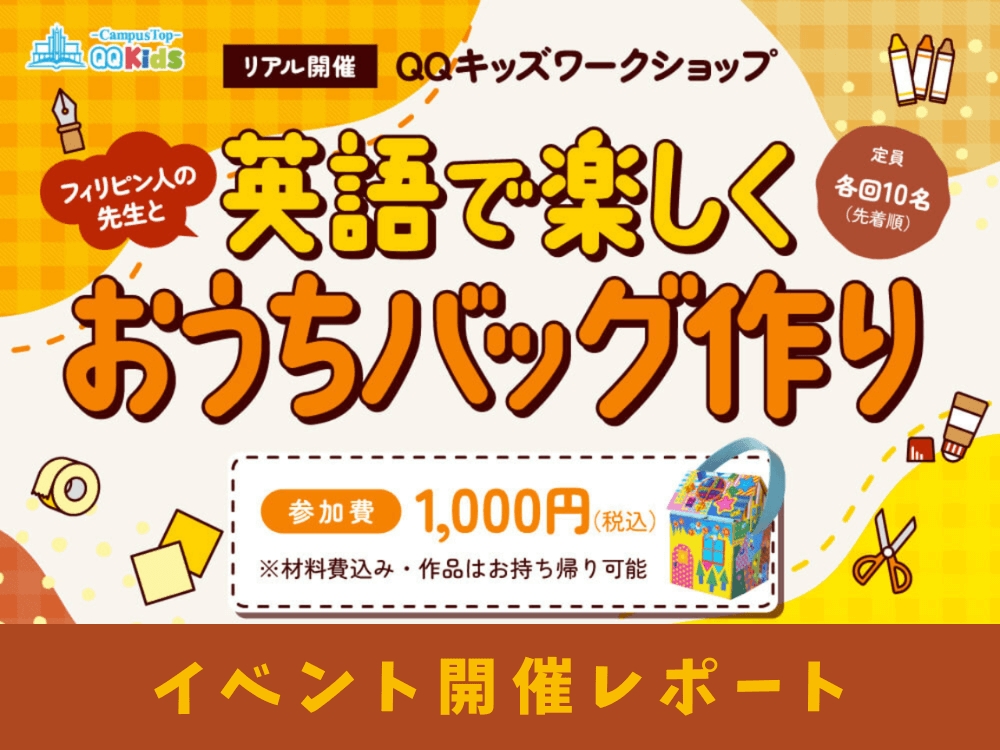 リアルイベント|フィリピン人の先生と英語で楽しくおうちバッグ作り【イベントレポート】