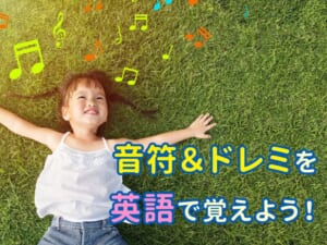親子で学ぶ音楽英語！音符とドレミを英語で楽しく覚えるガイド