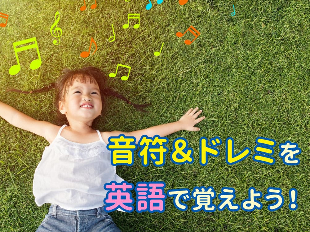 親子で学ぶ音楽英語！音符とドレミを英語で楽しく覚えるガイド