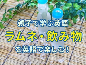 親子で学ぶ英語！ラムネや飲み物を英語で楽しむおうち会話ガイド