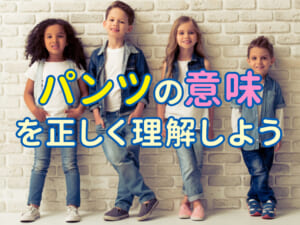 「pants」の意味を正しく理解しよう！親子で楽しく覚える日常英語