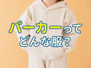 「parka」ってどんな服？子供と一緒に覚える英語の服ファッション単語
