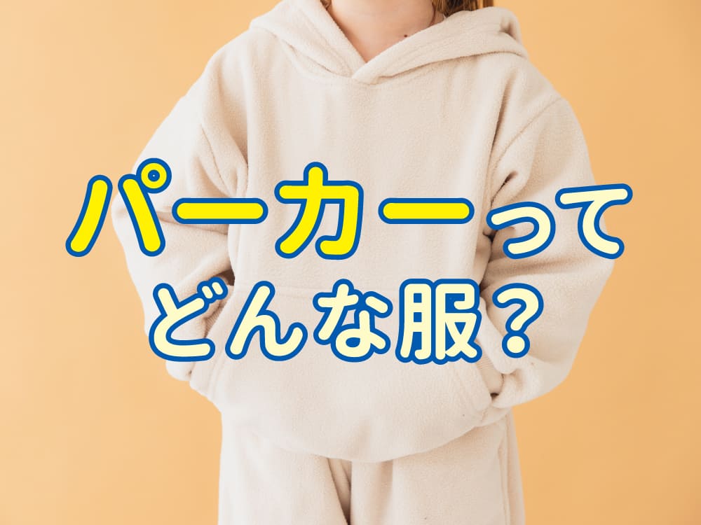 「parka」ってどんな服?子供と一緒に覚える英語の服ファッション単語