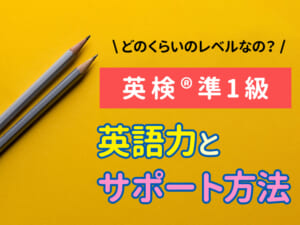 英検®準一級レベルってどれくらい？ 親が知っておきたい子供の英語力とサポート方法