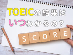 TOEICの結果はいつわかる？スコア公開日と確認方法を徹底解説！